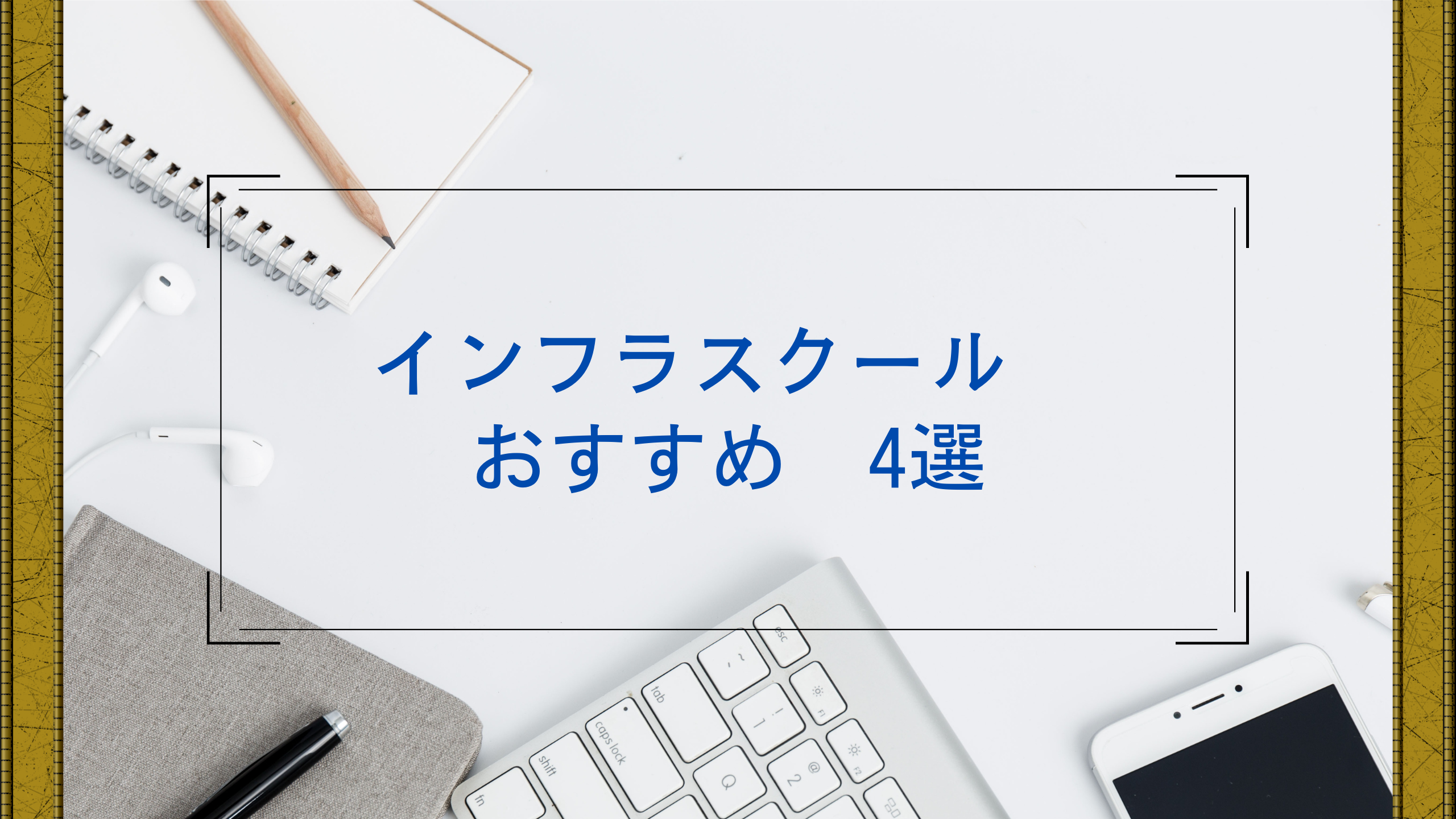 インフラスクール　おすすめ2022年